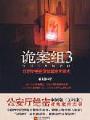 詭案組3