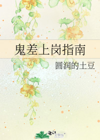 鬼差上崗指南