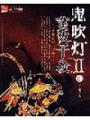 鬼吹燈ii