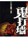 鬼打牆