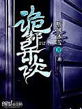 詭都異談