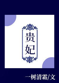 貴妃的開掛人生