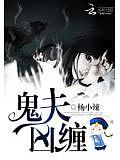 鬼夫兇纏