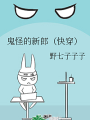 鬼怪的新郎（快穿）