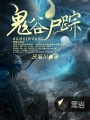 鬼谷屍蹤
