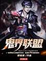 鬼界聯盟