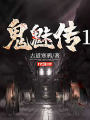 鬼魅傳1