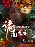 詭面天后