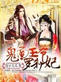 鬼面王爷罗刹妃