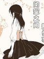 閨蜜之間那些事