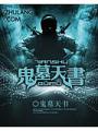 鬼墓天書