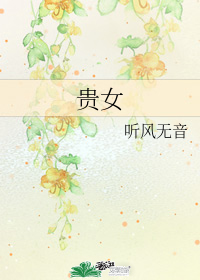 貴女