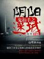 鬼拍手之陰陽迷城