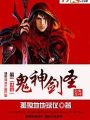 鬼神劍聖
