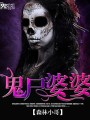 鬼屍婆婆