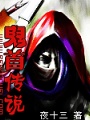 鬼首傳說