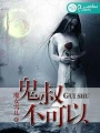 鬼叔，不可以