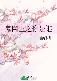 鬼網三之你是誰