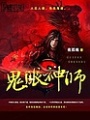 鬼眼神師