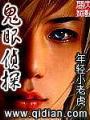 鬼眼侦探