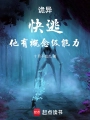 詭異：快逃，他有概念級能力！
