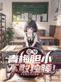 詭異：青梅膽小，不敢獨睡！