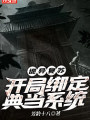 詭異復甦：開局綁定典當系統
