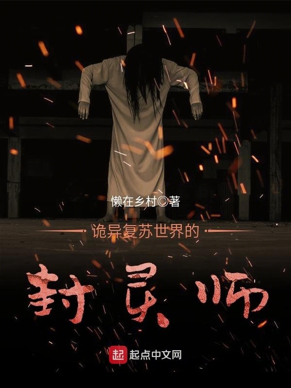 詭異復甦世界的封靈師