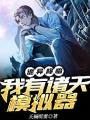 詭異降臨：我有諸天模擬器