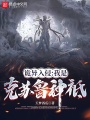 詭異入侵：我是克蘇魯神祗