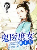 鬼醫庶女世子妃