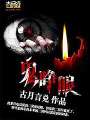 鬼睜眼