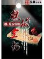 鬼偵全書