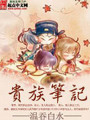 貴族筆記