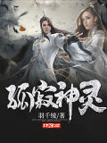 孤寂神靈
