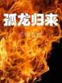 孤龍歸來