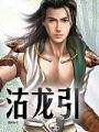 沽龍引