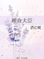 顧命大臣