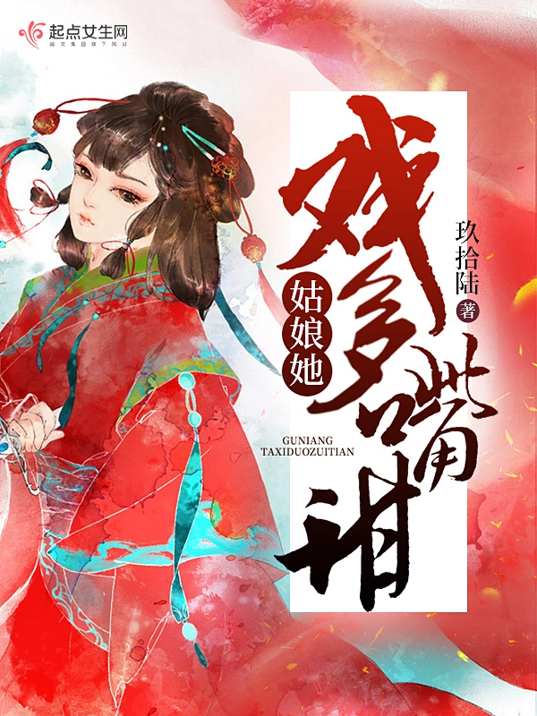 姑娘她戲多嘴甜