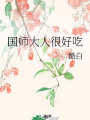 國師大人很好吃
