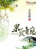 果蔬青戀