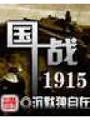 國戰1915