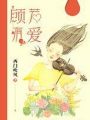顧若有愛