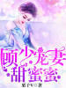 顧少寵妻甜蜜蜜