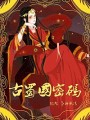 古蜀國密碼