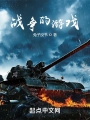 僱傭兵的戰爭遊戲
