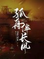 孤舟伴長風