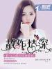 故作情深：我與總裁的周旋遊戲