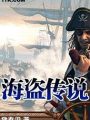 海盜傳說