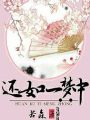 還如一夢中